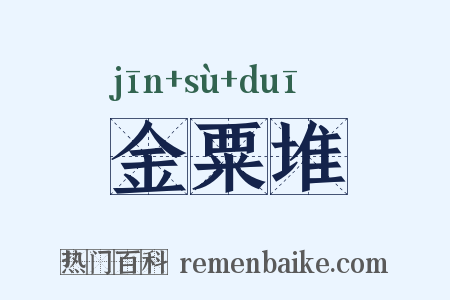 金粟堆是什么意思的图片